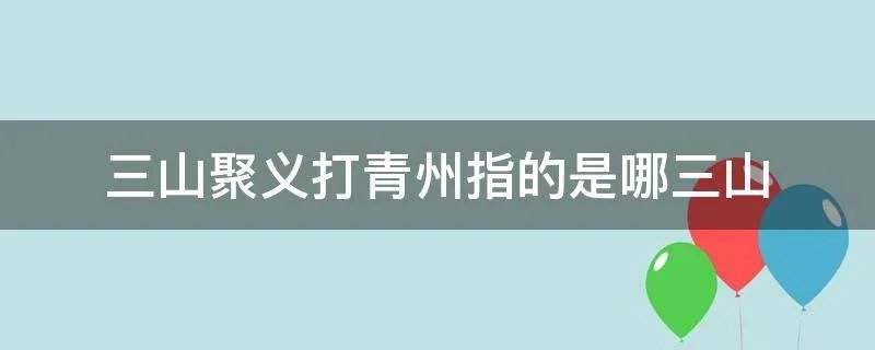 三山聚义打青州指的是哪三山