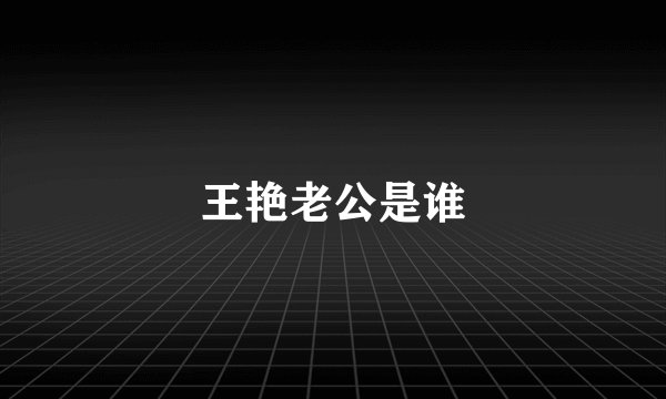王艳老公是谁