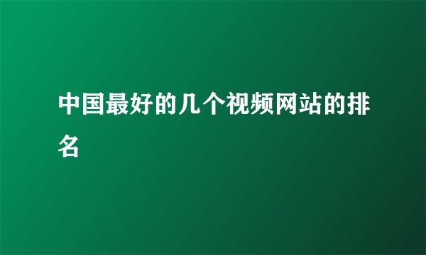 中国最好的几个视频网站的排名