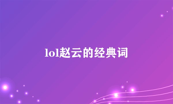 lol赵云的经典词