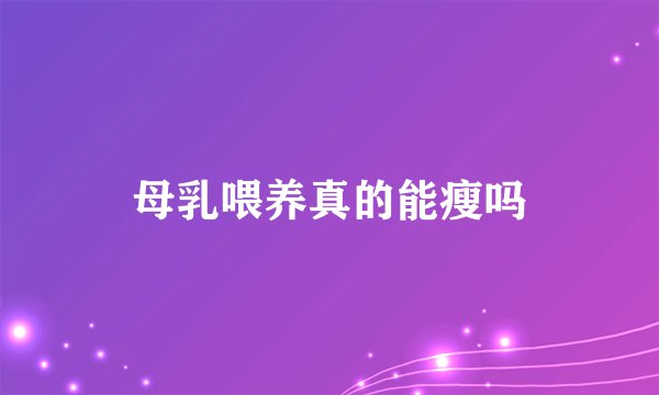 母乳喂养真的能瘦吗