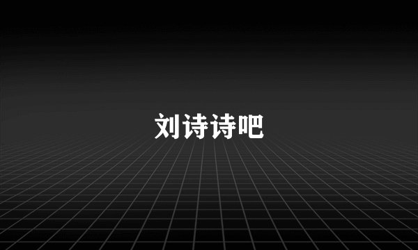 刘诗诗吧