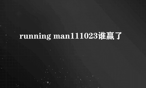 running man111023谁赢了