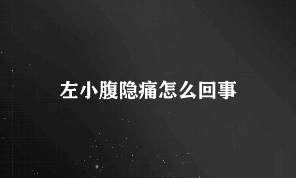 左小腹隐痛怎么回事