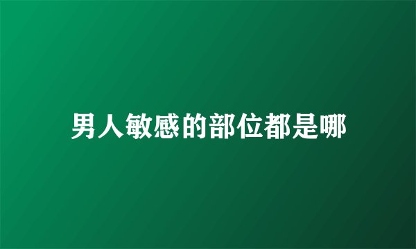 男人敏感的部位都是哪