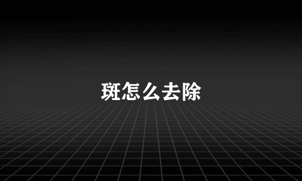 斑怎么去除