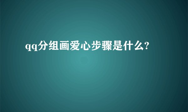qq分组画爱心步骤是什么?