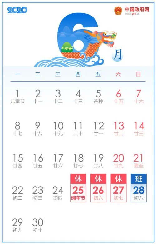 2020全年公休放假时间安排表