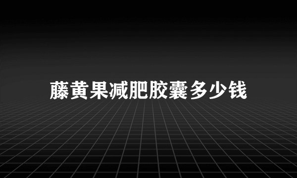 藤黄果减肥胶囊多少钱