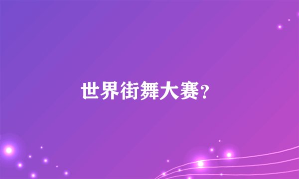 世界街舞大赛?