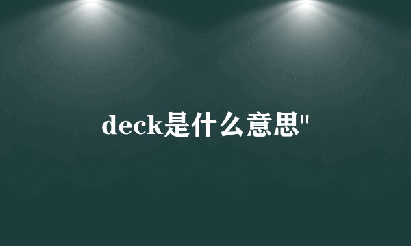deck是什么意思