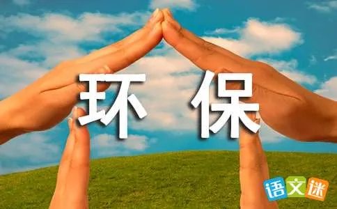以环保为话题的作文