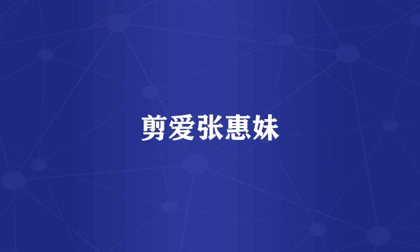 剪爱张惠妹