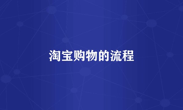 淘宝购物的流程