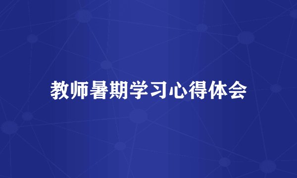 教师暑期学习心得体会