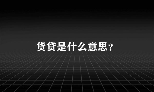 货贷是什么意思？