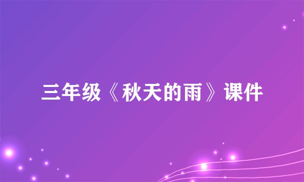 三年级《秋天的雨》课件