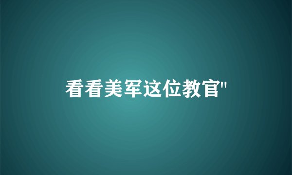 看看美军这位教官