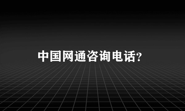 中国网通咨询电话？