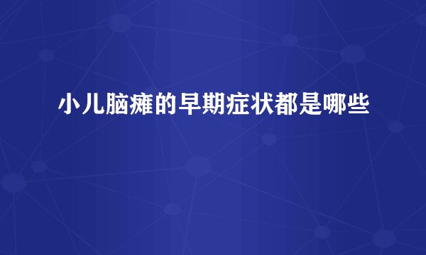 小儿脑瘫的早期症状都是哪些