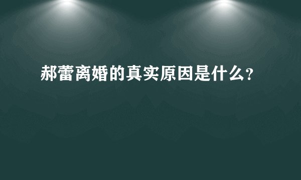 郝蕾离婚的真实原因是什么？