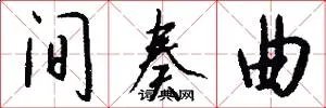 间奏曲