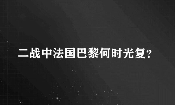 二战中法国巴黎何时光复?
