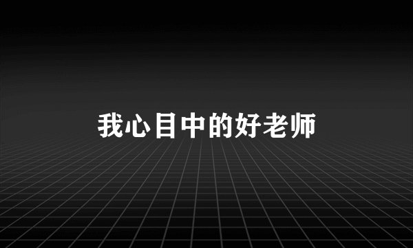 我心目中的好老师