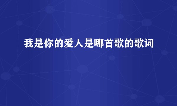 我是你的爱人是哪首歌的歌词
