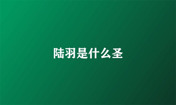 陆羽是什么圣