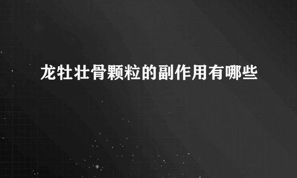 龙牡壮骨颗粒的副作用有哪些