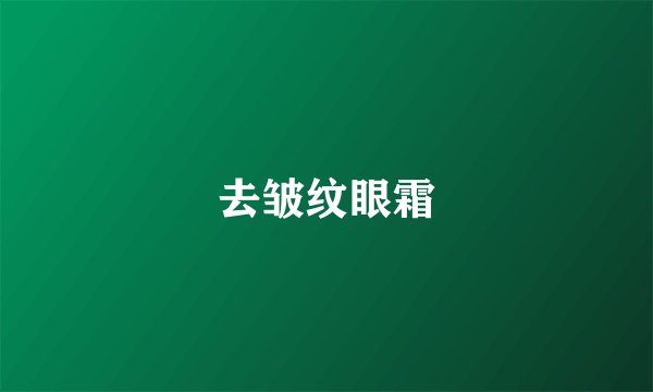 去皱纹眼霜