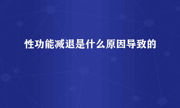 性功能减退是什么原因导致的