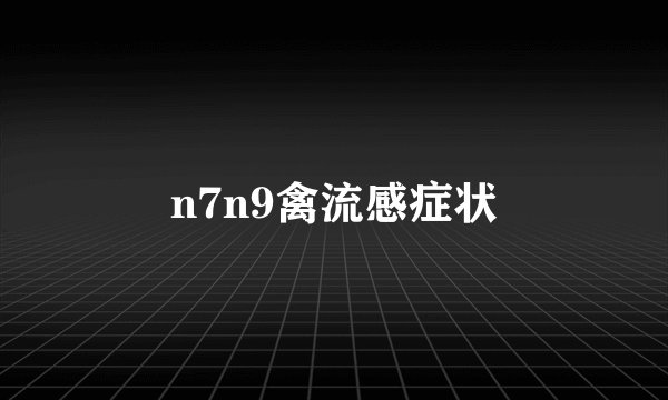 n7n9禽流感症状