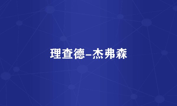 理查德-杰弗森