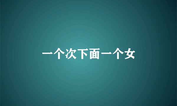 一个次下面一个女