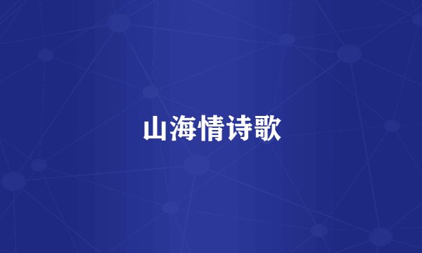 山海情诗歌