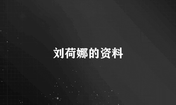 刘荷娜的资料