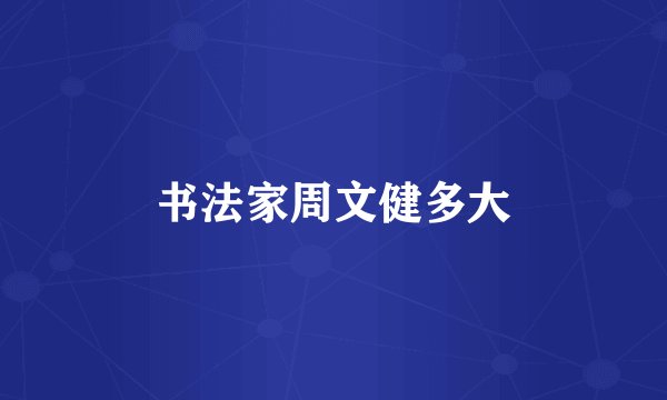 书法家周文健多大