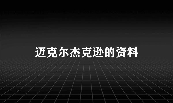 迈克尔杰克逊的资料