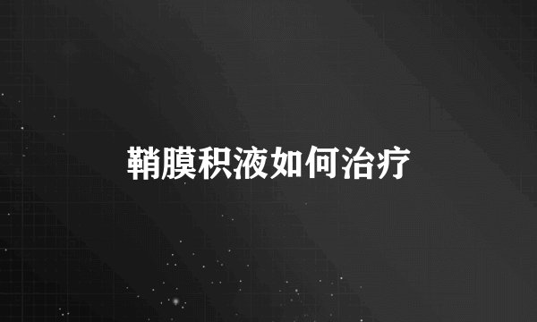 鞘膜积液如何治疗