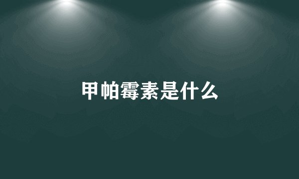 甲帕霉素是什么