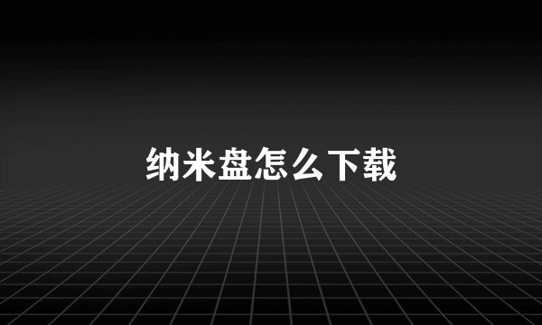纳米盘怎么下载
