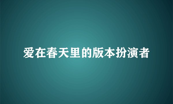 爱在春天里的版本扮演者