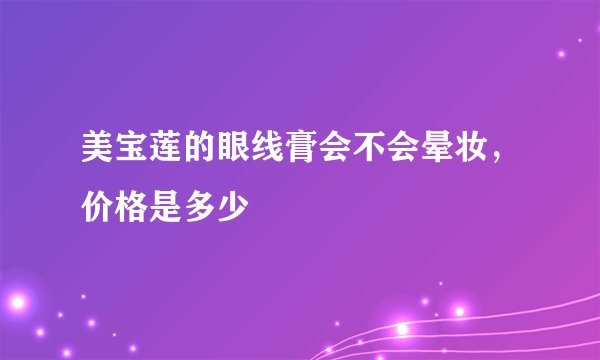 美宝莲的眼线膏会不会晕妆，价格是多少
