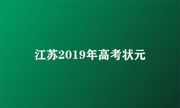 江苏2019年高考状元