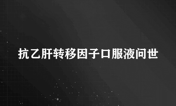 抗乙肝转移因子口服液问世