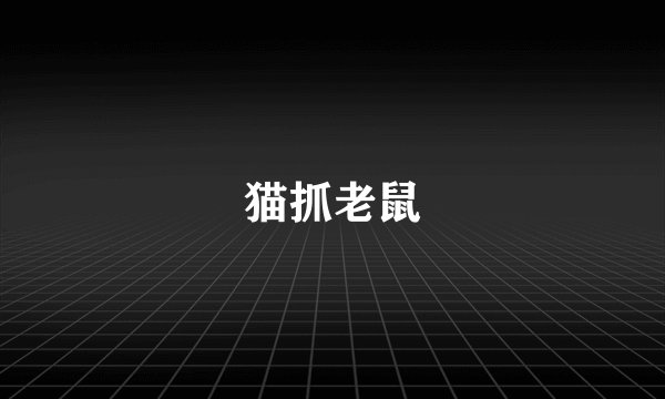 猫抓老鼠