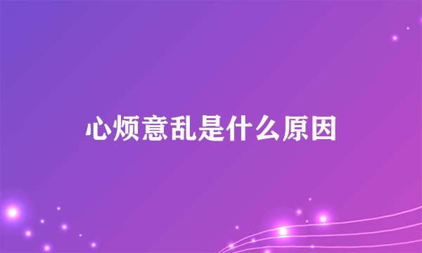 心烦意乱是什么原因