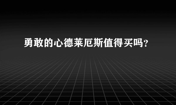 勇敢的心德莱厄斯值得买吗?